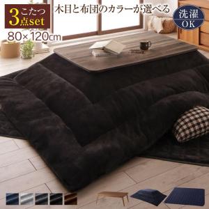 木目も布団も選べる 北欧デザインこたつ Anitta FK アニッタ エフケー こたつ3点セット 4尺長方形(80×120cm)