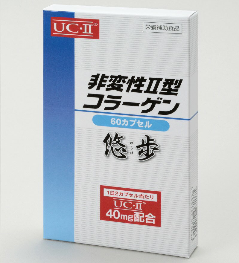 非変性ii型コラーゲン 非変性2型コラーゲン 悠歩（60粒）約1ヶ月分メール送料無料 ポイント 2倍【非変性型コラーゲン 非変性 2型コラーゲン関節サポート ヒザ サポーター グルコサミン コンドロイチン MSM】