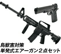 害獣対策 エアガン 送料無料【害獣・害鳥対策 エアーガン2台セット（バイオBB弾2000発付）】【送料無料】【ポイント 倍】アメリカ軍モデルエアーガン2点セット くま しか イノシシ サル対策 害獣駆除 害鳥駆除 に！ mam02P28Sep16