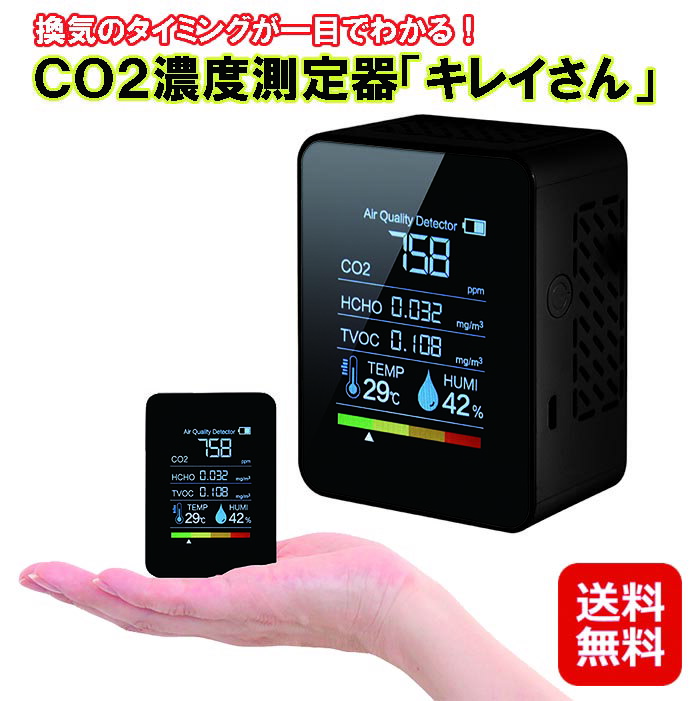 5月上旬入荷予定｜二酸化炭素 濃度 測定器 CO2 濃度 蔓延防止 ウィルス対策 送料無料【CO2濃度測定器　キレイさん】【送料無料】【ポイント 2倍】三密対策 計測 測定 温度計 湿度計 二酸化炭素測定器 三密 密対策 mam 1