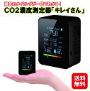 5月上旬入荷予定｜二酸化炭素 濃度 測定器 CO2 濃度 蔓延防止 ウィルス対策 送料無料【CO2濃度測定器　キレイさん】【送料無料】【ポイント 2倍】三密対策 計測 測定 温度計 湿度計 二酸化炭素測定器 三密 密対策 mam