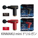 リリースガン 筋膜リリース ガン マッサージガン 強力【KINMAKU mini DRILLGUN(キンマク ミニ ドリルガン)(ブラッグ/レッド)】【ポイント 2倍】肩こり 首こり 腰痛 マッサージ機 肩 首 足 肩甲骨 腰 リカバリー ミニ リンパ パワフル 強力振動 mam mate