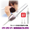 商品名 電動イヤークリーナー MONODAS (モノダス) 商品詳細 吸引と振動のWの動きでゴッソリ取れる!ポケットイヤークリーナー!先端ヘッドは弾性素材で安心安全・ストッパー付き。 ●頑固にこびりついた耳垢を「振動」で落として、「吸引」して取り除きます ●小型軽量設計で、誰にでも握りやすく、使いやすい ●ノズルは弾性素材を使用で、耳を傷つけにくく安全安心 ●吸引された耳垢はノズルを外せば、簡単にお掃除(水洗いできます) ●心地よい振動が、耳奥をマッサージしてくれているかのようです。 ●電池入れは誰にでもわかりやすいスクリュー式キャップ仕様 セット内容 本体×1、ノズル×3個、テスト用単四電池×1 サイズ 全長15×径2.6cm 重　量 約71g(電池除く) 材　質 本体、キャップ:ABS樹脂、ノズル:PET、フィルター:ABS樹脂、ステンレス 電　源 単四電池×1本（付属品はテスト用電池となりますのでご注意ください） 使用方法 ●本体を水平に持ってご使用下さい。 ●指でスイッチを軽く押え、先端ノズルを耳内に軽く触れて往復させて耳垢を吸い出します。 ●掃除する適した長さに合わせて下さい。※ご使用前に取扱説明書を良くお読みの上、正しくお使いください。 使用上の注意 ●使用中は他の人や物とぶつからないように、安全な場所に座ってご使用下さい。 ●用途以外のご使用は絶対におやめください。重大な怪我の原因の恐れがあります。 ●耳垢以外のものを吸引しないで下さい。本体の故障の原因となります。 ●12歳未満のお子様には(一人で使用させないで下さい) 原産国 中国製 ※意匠取得(意匠登録1586539号) 広告文責 株式会社サプライフ03-5968-4438 関連キーワード【耳かき 吸引 耳掃除 電動 振動 電動耳かき 電動耳掃除機 電動イヤークリーナー MONODAS モノダス 送料無料 ポイント 2倍 耳掃除機 水洗いOK 清潔 ストッパー付き 安心安全 お子様 子供 大人 お年寄り ノズル3本】吸引と振動のWの動きでゴッソリ取れる!ポケットイヤークリーナー! 【電動イヤークリーナー MONODAS (モノダス)】【送料無料】