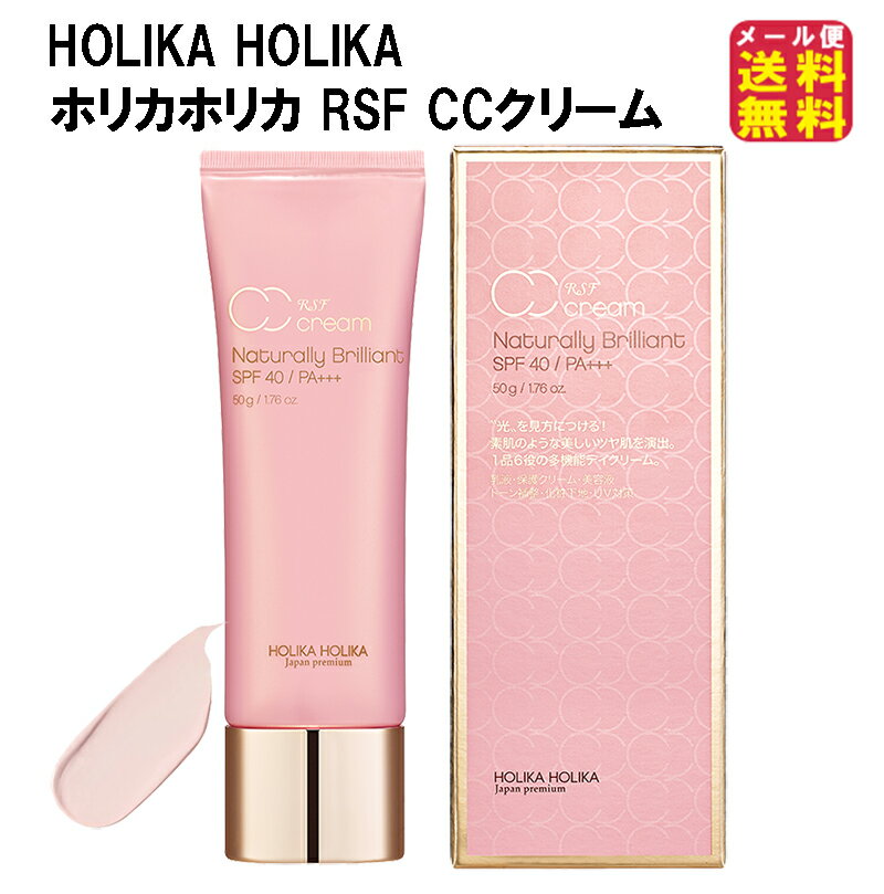 オールインワン クリーム ホリカホリカ ccクリーム 美容液 乳液 化粧下地 【ホリカホリカ Holika Holika RSF CCクリーム】 【送料無料 ..