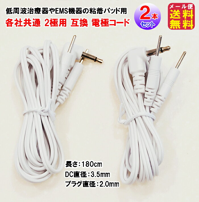 【粘着パッド用 各社共通 2極用 電極コード(2本セット)】【メール便送料無料】【ポイント 2倍】低周波用 導電コード アクセルガード コード パルティール 互換品 DC 3.5mm プラグ 2.0mm ems 低周波 イートロン pk