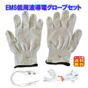 【EMS 低周波導電グローブ 各社共通 互換品】【送料無料 メール便】【ポイント 2倍】ems グローブ 導電グローブ 低周波 顔 エステ 顔 ..