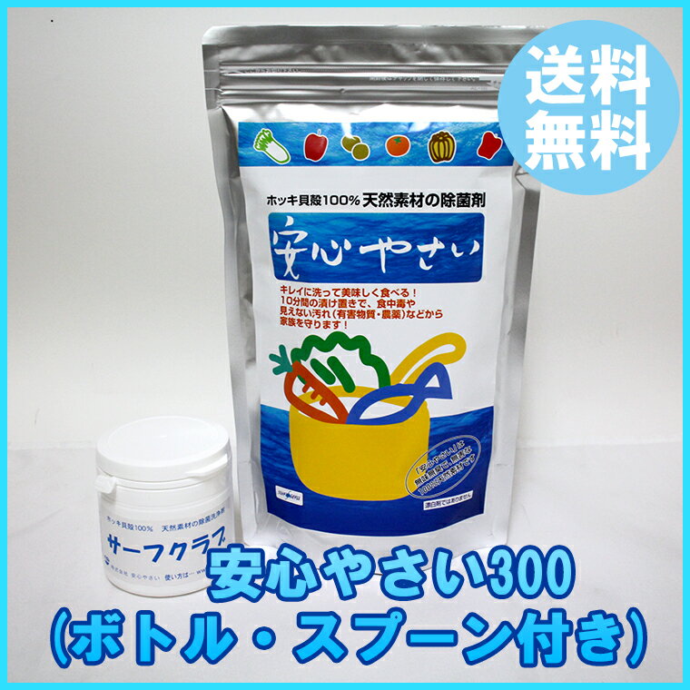 野菜洗い 洗剤 天然素材 送料無料 【安心やさい 300g （ボトル/スプーン 付き）】【送料無料】ホッキ貝殻100％！天然の自然派除菌剤！食材を10分浸すだけで農薬等有害物質の剥離・分解・除菌できる！ hns