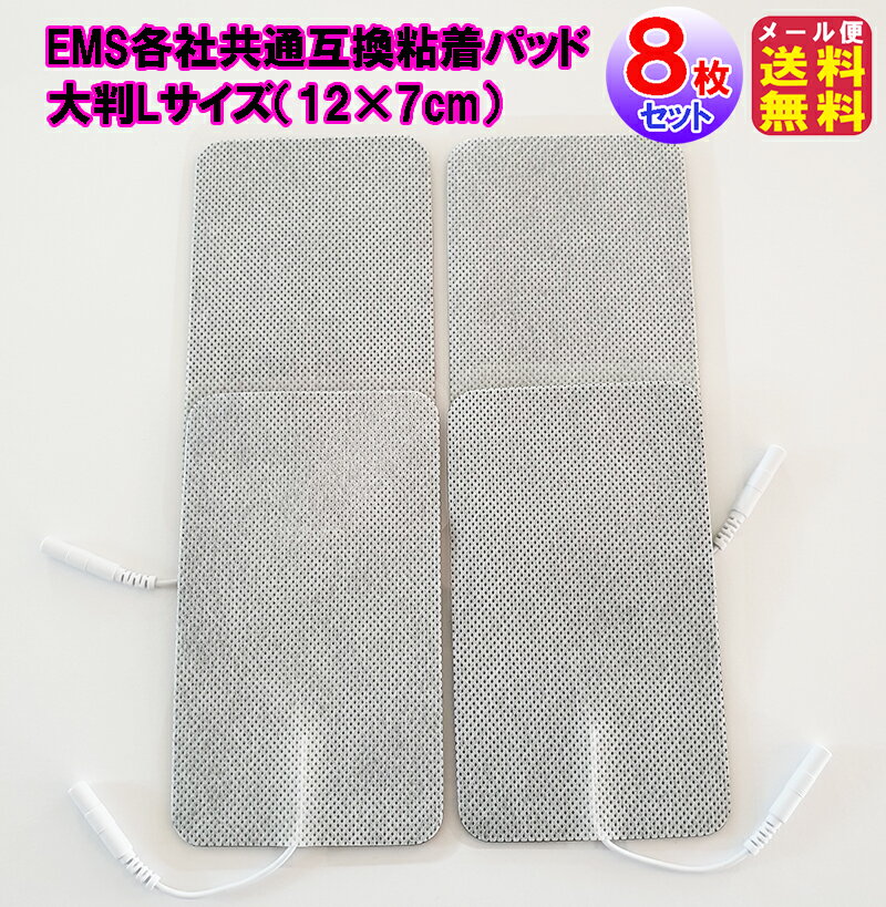 ems パッド 大判 LLサイズ 互換品 粘着パッド EMS互換交換パッド ems 粘着 パッド アクセルガード パルティール pk