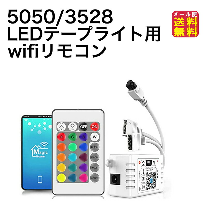 ledテープライト リモコン コントローラー 5050 3528 SMD RGBタイプ専用 【LED テープライト WIFI コントローラー】【送料無料 メール便】【ポイント 2倍】テープライト用リモコン 24キーIR 赤外線リモコン付き コントローラー 24キーRGBコントローラ pk