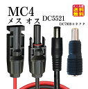 MC4toDC5521 150cm 16AWG アダプター MC-4 ソーラーコネクタソーラーパネル 変換アダプター コネクタプラグ 太陽光パネル ポータブル電源 pk