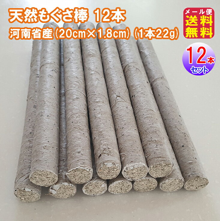 【天然もぐさ棒 12本 河南省産20cm 1.8cm 1本22g】【送料無料 メール便】【ポイント 2倍】切り艾 もぐさ 棒 棒灸 百草 お灸 切りもぐさ pk