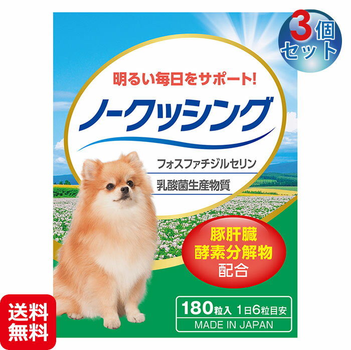 犬 クッシング 対策 サプリ ペット用 送料無料 【ペット用サプリ ノークッシング 3個セット 】【送料無料】【ポイント 2〜10倍】犬専用 ホスファチジルセリン グリシン フェルラ酸 スルフォラ…