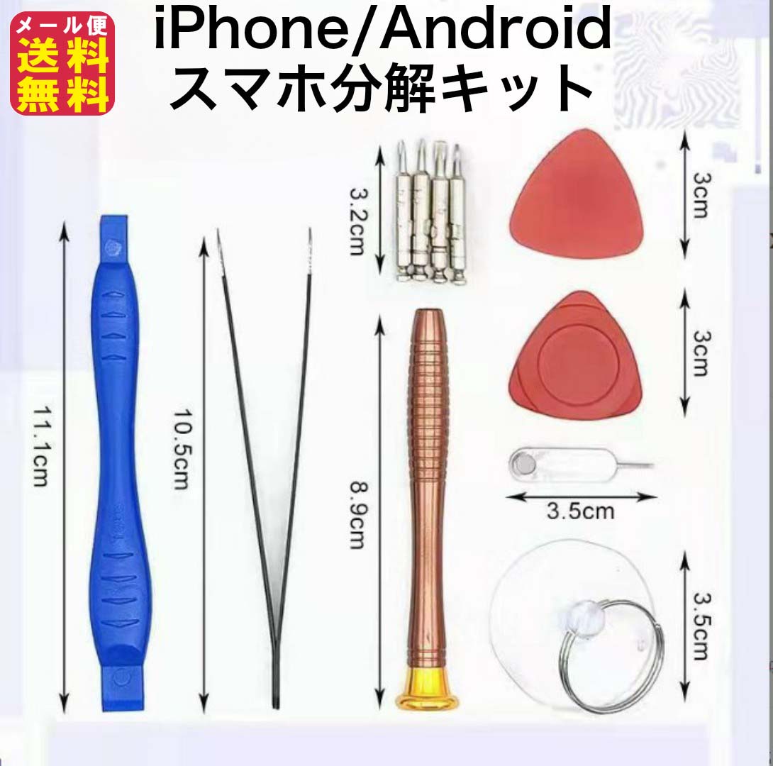 スマホ iphone ipad Android バッテリー交換 工具セット 電池交換【スマホ分解キット 11点セット】【送料無料 メール便】【ポイント 2倍】修理 交換 分解 こじ開け工具 スマホ オープニングツール pk