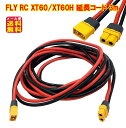 xt-60 xt-60h 延長ケーブル 300cm 12AWG アダプター オスメス【FLY RC XT60/XT60H 延長コード 3m】【送料無料 メール便】【ポイント 2倍】コネクタプラグ 太陽光パネル ポータブル電源 リチウムイオン電池 ドローン pk