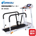 電動 ルームウォーカー ウォーキングマシン リハビリ 送料無料【DAIKOU 家庭用低速電動ウォーカー DK-9423A】【送料無料】【ポイント2倍】傾斜3段階 低速電動ウォーカー 手すり 付き 歩行訓練 リハビリにも最適！