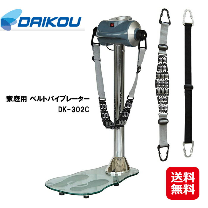 ベルトバイブレーター ブルブル マッサージ ベルト 振動 送料無料【DAIKOU 家庭用 ベルトバイブレーター DK-302C】【送料無料】【ポイント2倍】振動マシン 腰痛対策 ダイエット 疲労回復 大広 ダイコウ ダイコー kkr