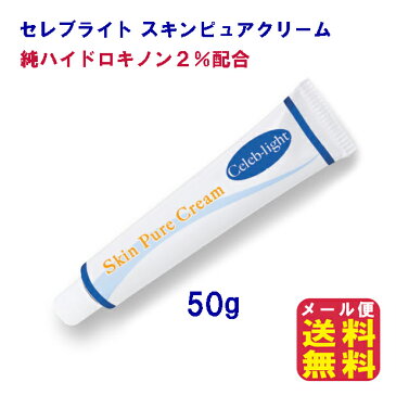 【セレブライト スキンピュアクリーム】【メール便 送料無料】【ポイント 倍】しみ ハイドロキノン クリーム シミ そばかす 消す シミ取りクリーム しみ取り しみ美白 シミケア シミ消し 化粧品 顔 シミ取り グリム kkr