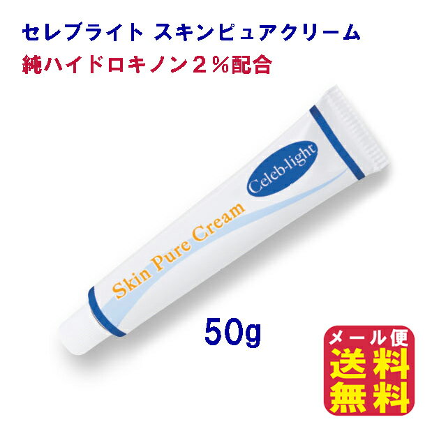 【セレブライト スキンピュアクリーム】【メール便 送料無料】【ポイント 倍】しみ ハイドロキノン ホワイトニング クリーム シミ そばかす 消す シミ取りクリーム しみ取り しみ美白 シミケア シミ消し 化粧品 顔 シミ取り グリム デルミサスキン kkr