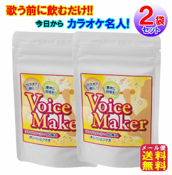 ★メール便発送についての注意事項 ※こちらの商品は、メール便にて配送（郵便受けに投函）されます。 代金引換、日付・時間帯指定は承れませんのでご了承下さい。 ※商品のサイズにより、箱をつぶしたり、箱と商品を分けて お送りする場合があります。 ※複数個数をご購入いただいた場合、メール便が利用できず、 宅配便でお送りする場合があります。 ※地域によって予定より配送にお時間が掛かります。 ※発送完了後の盗難・紛失・破損等によるトラブルには 弊社は一切責任を負えません。 上記につきまして予めご了承くださいませ。 商品名 ヴォイスメーカー（90粒）(2個セット) 商品詳細 あの人もこの人もどうしてあんなに声が出るの？ 秘密は飲み方簡単！歌う前に飲むだけ！主成分であるマグネシウムとリンゴ酸がノドに働きかけ、驚きの歌声に！ 1回2〜3粒を歌う30〜40分前に飲むだけでマグネシウムとリンゴ酸が口腔内を保湿し、筋肉をリラックスさせます。 また、声帯を柔軟にさせることで発声の通り道であるのどをうるおし、声にハリや伸びのある美声に導きます。 その他、果実エキス・ハーブもバランスよく配合し、様々な音域の声で声帯に負担をかけることなく歌えるようになります。 1キー、2キー高い歌にもチャレンジしたくなるかも！ リンゴ酸/マグネシウム/レモン/ハチミツ/プロポリス/キキョウ/カリン レモン味のタブレットで飲みやすい！ ヴォイスメーカーで今日からカラオケ名人！ こんな方におすすめ カラオケ大好き/カラオケで上手く歌いたい/歌に自信ない　目指せ高得点！ 同窓会で懐かしいあの歌を上手に歌いたい！お気に入りのデュエットをあの人と歌いたい！忘年会で気持ちよく熱唱したい！ アイズボーカルスクール安藤先生おすすめ 発声の基本は口腔内を潤し、筋肉の緊張を和らげることです。ハーブをはじめとする成分が声の通り道であるのどの環境を整え、声のとおりを良くします。 強力レモンフレーバーで口腔内を保湿し筋肉をリラックスする事で発声の通り道であるのどをうるおしハリとツヤのある美声へと導きます。 内容量 22.5g（250mg×90粒） 原材料名 カリンエキス末、プロポリスエキス末、キキョウエキス末、酸化マグネシウム、リンゴ酸、他 製造国 日本 販売者 株式会社グリム 広告文責 株式会社サプライフ03-5968-4438 ■様々なご要望にお応えします【カラオケ カラオケ名人 カラオケ上手 歌うま ボイスケア 美声 歌 のど 声帯 喉 ボイトレ 歌 上手 サプリ ヴォイスメーカー メール便 送料無料 ポイント 2倍 カラオケ練習 声 サプリメント ボイス 歌うま マグネシウム リンゴ酸 筋肉 リラックス voicemaker】歌う前に飲むだけ！マグネシウムとリンゴ酸が口腔内を保湿、筋肉をリラックスさせます！ 【ヴォイスメーカー（90粒）(2個セット)】【メール便送料無料】