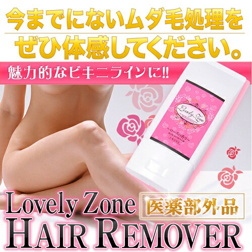 ポイント 倍【ラブリーゾーン 薬用ヘアリムーバー】医薬部外品脱毛クリーム 除毛クリーム デリケートゾーン 大豆エキス、アロエエキス Lovely Zone HAIR REMOVER cyc