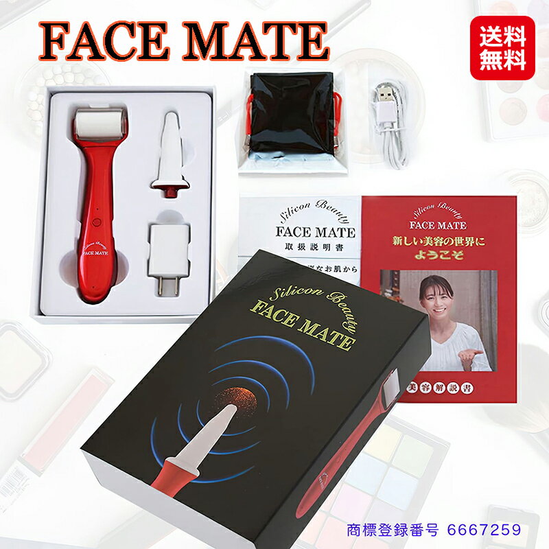 商品名 FACE MATE フェイスメイト(美容器) 商品詳細 フェイスメイトは、ソフトなシリコン素材を採用した新しい美容器です。 ソフトローラーの心地良い押圧とスパチュラのしなやかさを実感して頂けます。 フェイスメイトは、お顔以外にもご使...