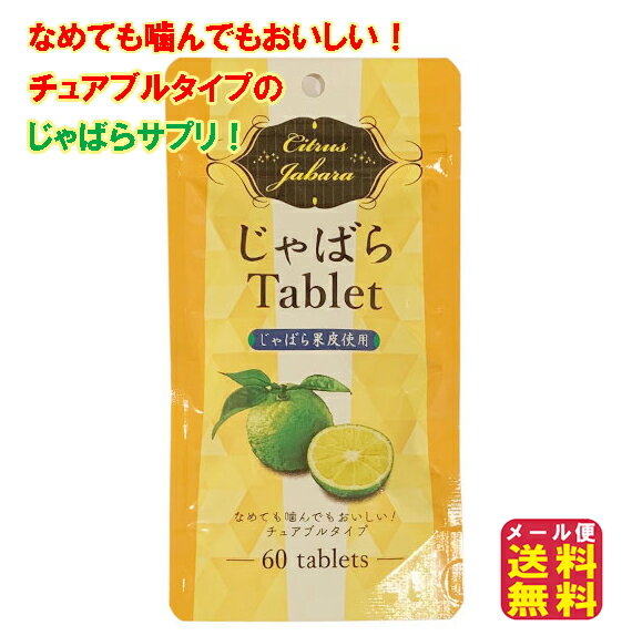 ※こちらの商品は、メール便にて配送（郵便受けに投函）されます。 代金引換、日付・時間帯指定は承れませんのでご了承下さい。 ※複数個をご購入いただいた場合、サイズオーバーでメール便をご利用 いただけないことがございます。 地域によって予定より配送にお時間が掛かります。 ★メール便発送についての注意事項 ・お届け時間等はご指定いただけません。 ・ポストへの投函となりますので、ポストに施錠ができないなど紛失盗難の 恐れがある場合、ご心配な場合は、宅急便での配送をオススメ致します。 ・発送完了後の盗難・紛失・破損等によるトラブルには 弊社は一切責任を負えません。 上記につきまして予めご了承くださいませ。 商品名 じゃばらTablet 60粒 名　称 じゃばら果皮粉末加工食品 内容量 24g（400mg×60粒） 原材料名 還元麦芽糖水飴（国内製造）、ジャバラ果皮乾燥粉末、ゆず果汁、乳酸菌（殺菌）（乳成分を含む）／結晶セルロース、 ステアリン酸カルシウム、微粒二酸化ケイ素、レシチン（大豆由来）、DL-リンゴ酸、クエン酸、香料、 甘味料（アスパルテーム・L-フェニルアラニン化合物、ステビア）、ビタミンB2、安定剤（キサンタンガム） お召し上がり方 栄養補助食品として1日2〜5粒程度を目安にお召し上がりください。 使用上のご注意 開封後はお早めにお召し上がりください。 天然由来の原料を使用しているため、多少色のバラツキが生じる場合がございますが、品質には問題ありません。 食生活は、主食、主菜、副菜を基本に、食事のバランスを。 区　分 健康食品 製造国 日本 販売者 株式会社ラメール 広告文責 株式会社サプライフ03-5968-4438 関連キーワード【花粉 サプリ チュアブル じゃばら ナリルチン 噛む なめるだけ じゃばらTablet 60粒 送料無料 メール便 花粉じゃばらサプリ 和歌山県北山村 舌下吸収 花粉対策 30日分】なめても噛んでもおいしいチュアブルタイプのじゃばらサプリ！ 【じゃばらTablet 60粒】【メール便送料無料】