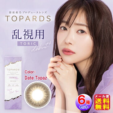 カラコン ワンデー 度あり 乱視用 指原莉乃 AKB HKT 送料無料【TOPARDS TORIC(トパーズ トーリック)(10枚入×左右3セット[60枚])(1day)(乱視)(度あり・度なし)】【ポイント 2倍〜5倍】一番人気カラー Date Topaz デイトトパーズ カラーコンタクト