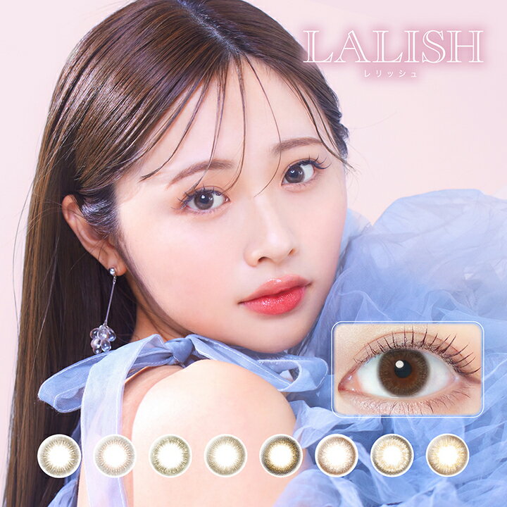 【LALISH(レリッシュ)(10枚入)(1day)(度あり・度なし)】【ポイント 2倍】カラコン ワンデー 度あり 中村アン 瞳にレディーの輝きを♪カラーコンタクト コンタクト からこん ai