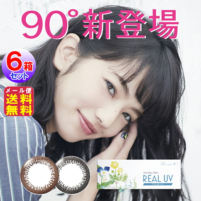 小松菜奈 カラコン ワンデー 乱視用 乱視軸90° サークルレンズ UVカット 【ワンデーアイレリアルUVトーリック ブラウン(1day)(度あり・度なし)(10枚入×左右3セット[6箱60枚入])】【メール便 送料無料】【ポイント2倍〜10倍】