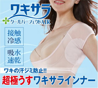 汗じみ防止 インナー tシャツ 送料無料 【ワキサラクールパーフェクトAIR】【メール便送料無料】【ポイント 倍】吸水速乾、積極冷感生地を採用！ワキ汗をしっかり吸収！汗ワキパッド 汗取りインナー ワキ汗 パット pd