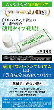 しみ取り 化粧品 シミ 消す しみ 美白 しみ取りクリーム 送料無料【薬用クロパックン プレミアム】【メール便送料無料】【ポイント 倍〜10倍】薬用美白成分でどんどんシミ出る！医薬部外品 pd