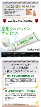 しみ取り 化粧品 シミ 消す しみ 美白 しみ取りクリーム 送料無料【薬用クロパックン プレミアム】【メール便送料無料】【ポイント 倍〜10倍】薬用美白成分でどんどんシミ出る！医薬部外品 pd