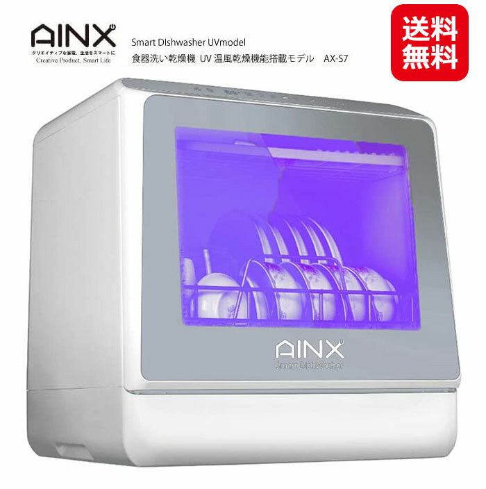 商品名 AINX 食器洗い乾燥機 AX-S7 UV温風乾燥モード搭載タイプ 商品説明 設置工事が不要なタンク給水方式食器洗い乾燥機。洗浄モード5種類とUV高温乾燥を搭載し、洗浄食器数は3人用（16点）。 庫内上下についた洗浄ノズルで頑固な汚れをしっかり高温洗浄。水使用量は最大4.8L（モードによる）で通常よりも節水になる。 1〜6時間後まで、すべての洗浄乾燥モードの運転予約設定が可能。さらに内部乾燥モードを搭載し、庫内衛生にも配慮。 電　源 交流100V　50/60Hz 定格消費電力 900W 重　量 （約）13.5kg 外形寸法 （約）幅42.8×奥行42.5×高さ45.8cm 使用水量 （約）4.8L 洗浄方式 回転ノズル噴射式 すすぎ方式 ためすすぎ 電源コードの長さ 約150cm 給水/排水ホースの長さ 約160cm 乾燥方式 温風 標準収納容量 16点（大皿2点、中皿2点、小皿2点、中鉢2点、小鉢2点、茶わん2点、汁わん2点、コップ2点、小物類（はし、スプーン等）） 温度ヒューズ 180℃ 付属品 給水カップ、給水/排水ホース、下部/上部洗浄ノズル、下部/上部洗浄トレイ、排水ホース固定クリップ 原産国 中国 広告文責 株式会社サプライフ03-5968-4438 関連キーワード【食洗機 工事不要 食器洗浄機 食器乾燥機 卓上 据置き AINX 食器洗い乾燥機 AX-S7 W 工事不要型 送料無料 食洗器 高温 節水 時短家電 据置型 ダブルノズル 強力洗浄 洗浄モード4種 高温乾燥モード 節水 省エネ 家電 皿洗い 家事 キッチン 台所 プレゼント 新築祝い 結婚祝い】面倒な分岐水栓の工事が不要！設置簡単食器洗い乾燥機！ 【AINX 食器洗い乾燥機 AX-S7 UV温風乾燥モード搭載タイプ】【送料無料】