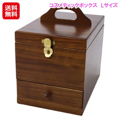 コスメ収納 化粧箱 メイク 鏡台 持ち運び 大容量 日本製 メイクボックス 木製【コスメティックボックス　Lサイズ】【送料無料】【ポイント 倍】天然木を使用した美しいコスメ収納ボックスです。 sl