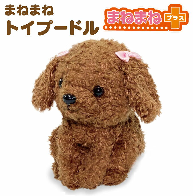 犬 トイプードル ぬいぐるみ ものまね 動く しゃべる おもちゃ グッズ【まねまねプラス トイプードル】【ポイント 倍〜10倍】話しかけると音声を認識・録音！ sl