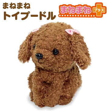 犬 トイプードル ぬいぐるみ ものまね 動く しゃべる おもちゃ グッズ【まねまねプラス トイプードル】【ポイント 倍〜10倍】話しかけると音声を認識・録音！ sl