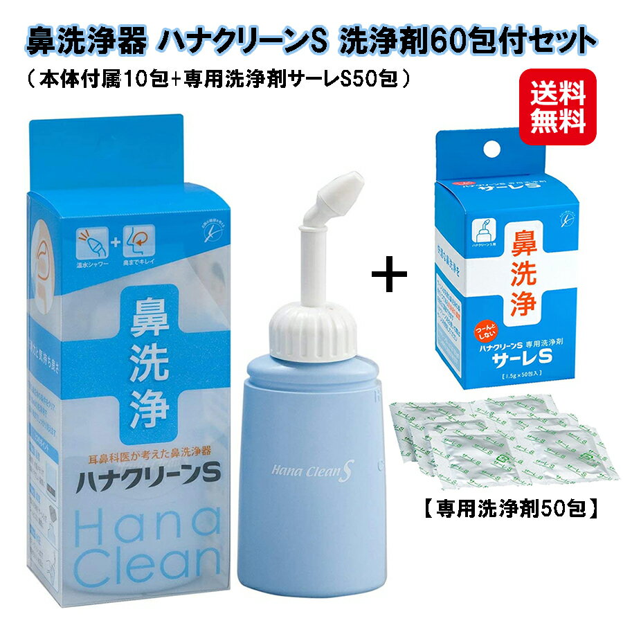 鼻クリーン 鼻うがい 鼻洗浄 花粉症 鼻うがい洗浄液 50包入【ハナクリーンS+サーレS(50包入)セット】【送料無料】【ポイント 2倍】医療機関でも使われている本格鼻洗浄器 ハナクリーンS 洗浄剤 1.5g×50包 sl