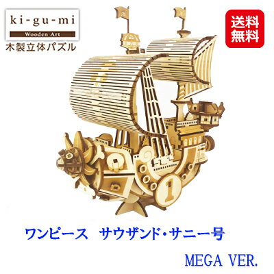 アニメ ワンピース グッズ 立体パズル 木製 木のおもちゃ パズル【ki-gu-mi　ワンピース　サウザンド・サニー号　MEGA VER.】【送料無料】【ポイント 倍】作って、飾って、使える木製立体パズルシリーズ sl