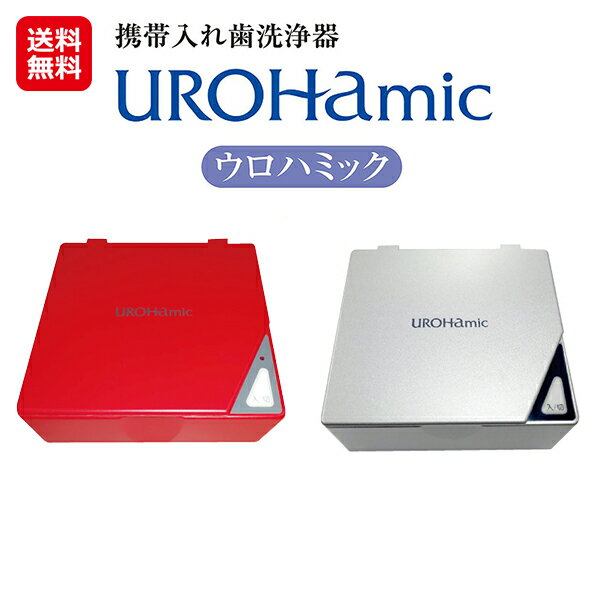 ウロハミック 入れ歯 超音波 洗浄機 持ち運び ケース 除菌 日本製【携帯入れ歯洗浄器　ウロハミック】【送料無料】【ポイント 倍】強力ダブル洗浄・除菌と三拍子そろった携帯入れ歯洗浄機です。 sl