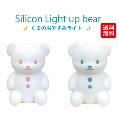 led シリコンライト くま ぬいぐるみ インテリア ライト 安全 自動消灯【くまのおやすみライト】【送料無料】【ポイント 2倍～10倍】ぬいぐるみのようにぎゅっと抱きしめたくなるやわらかい触り心地。 sl