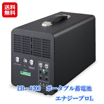 ソーラー 蓄電池 ポータブル 充電器 大容量 業務用 停電対策 防災備蓄品【LB−1200　ポータブル蓄電池　エナジープロL】【送料無料】【ポイント 倍〜10倍】屋内外の使用や防災備品として活躍！便利さ広がる蓄電池 sl