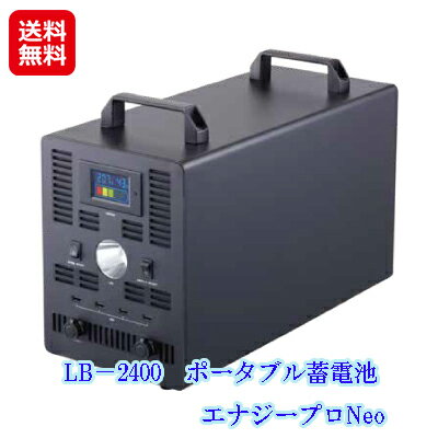 ソーラー 蓄電池 ポータブル 充電器 大容量 業務用 停電対策 防災備蓄品【LB−2400　ポータブル蓄電池　エナジープロNeo】【送料無料】【ポイント 倍〜10倍】キャリーカート付きで、持ち運びにも便利なポータブル蓄電池 sl