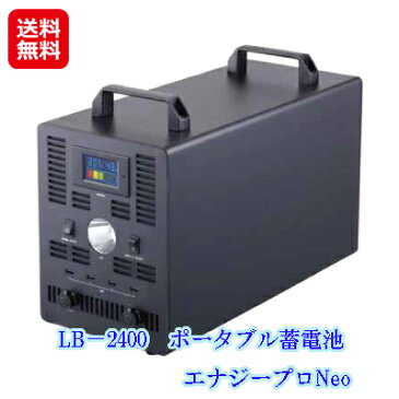 ソーラー 蓄電池 ポータブル 充電器 大容量 業務用 停電対策 防災備蓄品【LB−2400　ポータブル蓄電池　エナジープロNeo】【送料無料】【ポイント 倍〜10倍】キャリーカート付きで、持ち運びにも便利なポータブル蓄電池 sl