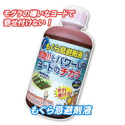 モグラ 退治 方法 グッズ 忌避剤 ヨウ素 ヨード 害獣駆除【もぐら忌避剤液】【ポイント 倍】もぐらが苦手なヨウ素のにおいで、お庭や畑をガード！ sl