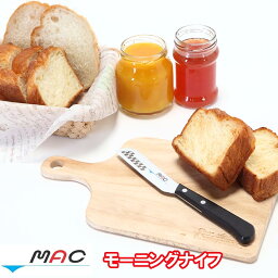 バターナイフ チーズナイフ MAC包丁 ナイフ 日本製【モーニングバターナイフ】【ポイント 倍～10倍】朝食の時などに卓上で使うと便利なナイフ モーニングナイフ sl