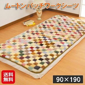 商品名 ムートンパッチワークシーツ 90×190 商品詳細 ソフトな肌さわりが魅力のムートンシーツ！※パッチワークタイプの為、色の配色が異なります。吸湿性、発散性に優れていますので、オールシーズン快適にご使用頂けます。ムートンは、毛の密度が高く、この毛の間に厚い空気の層をつくり抜群の温かさを保ちます。また、吸湿性は綿の約2倍。自然に水分を吸湿しますので、表面はいつもサラサラ。通気性も良く衛生的です。羊毛は、弾力性が強く、復元力も高くいつもふかふか・ほかほかです。 サイズ （約）90cm×190cm 重量 （約）2.6kg 素材 表面：ムートン（羊毛皮）100％中材：ウレタンフォーム裏面：ポリエステル75％、綿25％（キルト加工） 生産国 中国 特記事項 パッチワークタイプの為、色・柄が1点ごとに異なります。ご了承くださいませ。 広告文責 株式会社サプライフ03-5968-4438 関連キーワード【ムートン シーツ 羊毛 保温効果 冷え性 通気性 敷布団 ごろ寝 寝具 送料無料 敷物 ふかふか 暖か インテリア雑貨 おしゃれ】>>>>オールシーズン快適にご使用頂けます。 【ムートンパッチワークシーツ 90×190】