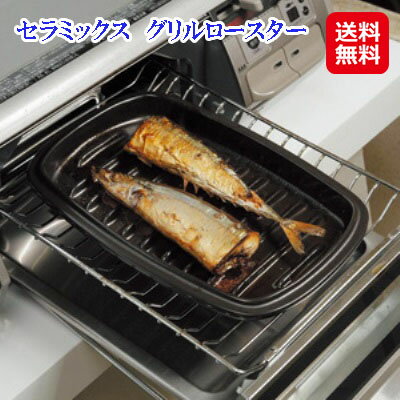 魚焼きグリル ロースター 波型 プレート 耐熱皿 直火 日本製【セラミックス　グリルロースター】【送料無料】【ポイント 倍】グリルの中が汚れない！後片付けまで考えられた高性能ロースター! sl