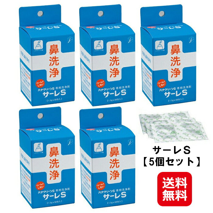 鼻クリーン 鼻うがい 鼻洗浄 花粉症 鼻うがい洗浄液 50包入【サーレS（5個セット）】【送料無料】【ポイント 2倍】医療機関でも使われている本格鼻洗浄器 ハナクリーンS用 洗浄剤 1.5g×50包 sl