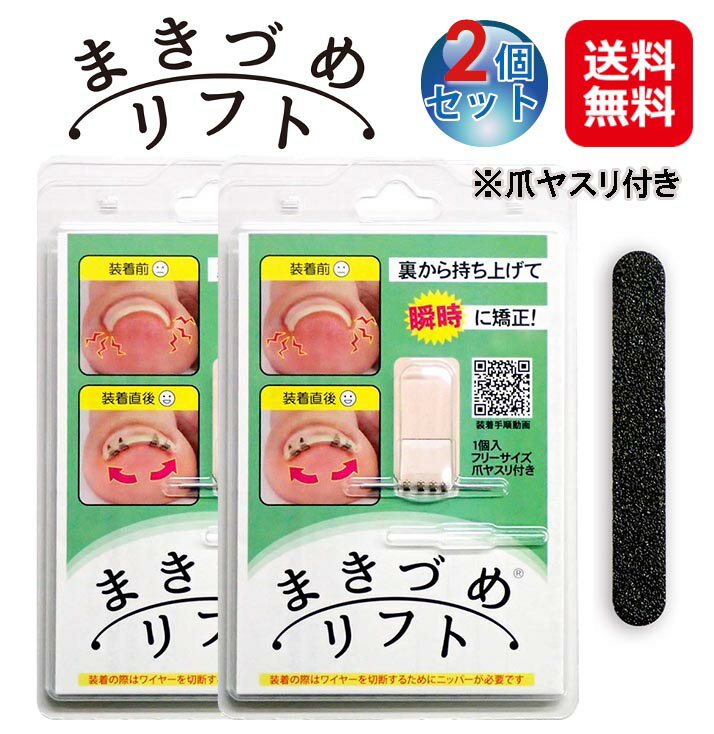 終売｜巻き爪 矯正 巻き爪 ワイヤー 巻きづめ ケア ブロック 送料無料 【まきづめリフト（2個セット）】【メール便送料無料】【ポイント 倍〜10倍】形状記憶ワイヤーで巻き爪を瞬時に矯正！巻き爪ケア 巻き爪対策 一般医療機器 rec 1