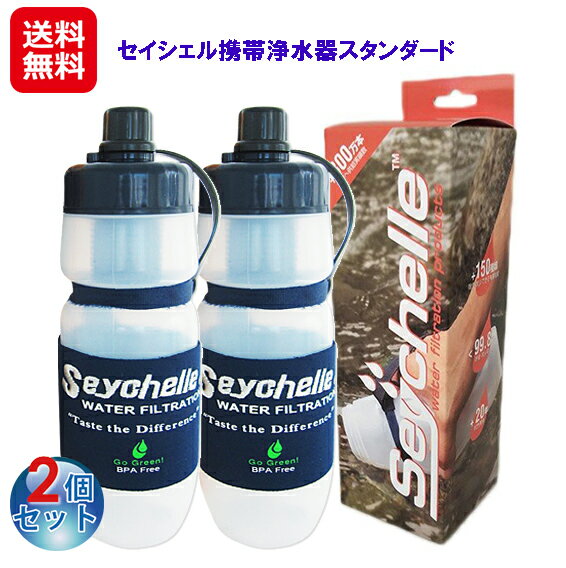 携帯用浄水器 携帯 浄水ボトル 浄水器 ポット 送料無料 【セイシェル携帯浄水器スタンダード(2個セット)】【送料無料】【ポイント 倍】不純物99％以上除去できる携帯用の浄水ボトル aj